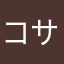 コサテインヌゥ