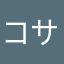 コサル