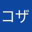 コザクラいんこ