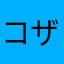 コザクラインコファン