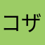 コザックコザック