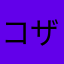 コザック＝ウシジマくん