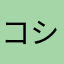 コシイタコ