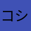 コシコシカー