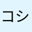 コシバンビ
