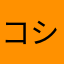 コシヒカリ