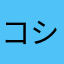 コシヒカリ1