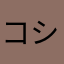 コシャバーニ