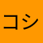 コシヤ