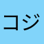 コジコジ山笠