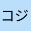 コジャク4493
