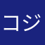 コジラ818愛