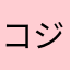 コジ_(┐「ε:)_