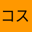 コスほ横の目のロロ