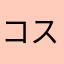 コスイギン