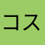 コスタリカブエノスアイリス=ヴァンクーバー