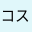 コストコっコ
