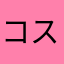 コストコママ