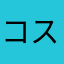 コストハンター