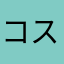 コスパのキヨちゃん