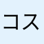 コスプレイヤーなのだ！