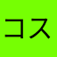 コスミツケ工場長