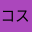 コスメ⭐︎