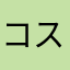 コスメかわうそ