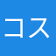 コスメ好き金欠JK