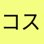 コスメa