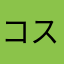 コスモス晴れ晴れ