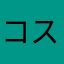 コスモス123