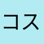 コスモ2015