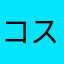 コスモ7074