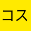 コスモB