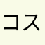 コスリン