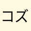 コズミィ
