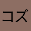 コズミカ英和辞典