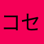コセイヤ