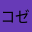 コゼット出ない