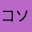 コソラ