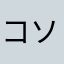 コソレン武蔵小杉