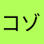 コゾー蒸しチェーン