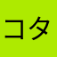 コタ　イシ