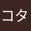 コタあやん