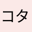 コタすけ