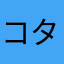 コタキナバル屋