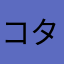 コタケンパパ