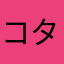 コタツのねこうさぎ