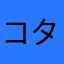 コタツネコ